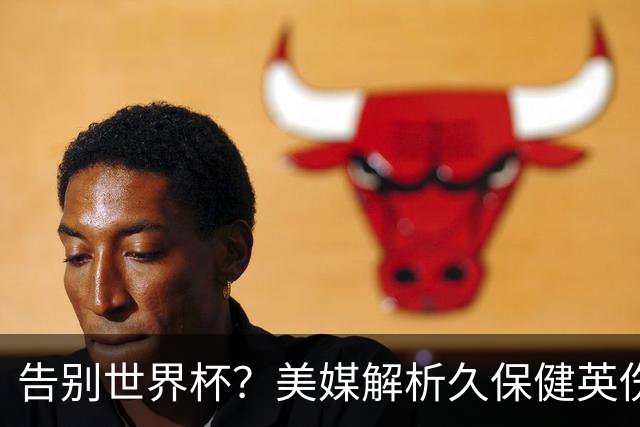 告别世界杯？美媒解析久保健英伤情 最严重需恢复四到六周