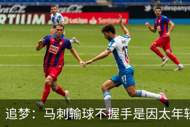 追梦：马刺输球不握手是因太年轻&缺乏领袖 我讨厌这样一点也不酷